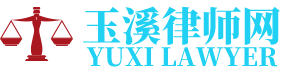 元江律师网-24小时在线免费法律咨询